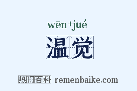 温觉是什么意思的图片